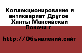 Коллекционирование и антиквариат Другое. Ханты-Мансийский,Покачи г.